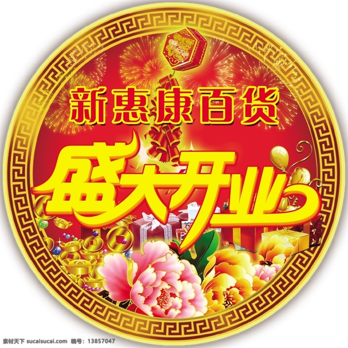 超 市地 贴 鞭炮 广告设计模板 花 礼品 盛大开业 烟花 源文件 超市地贴 其他海报设计