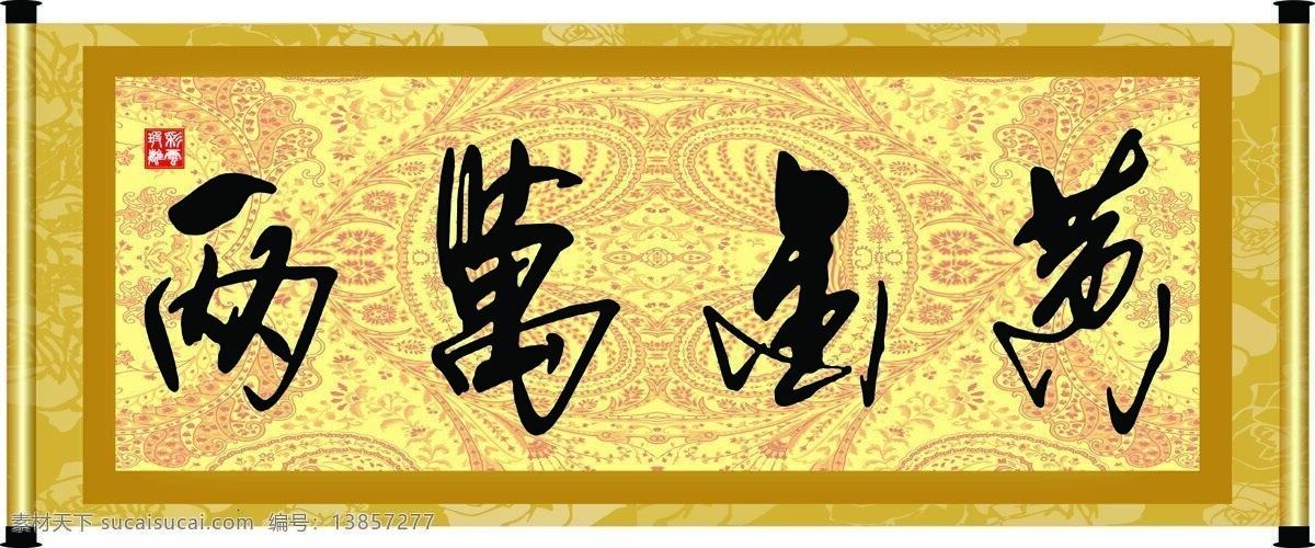 彩云玻璃 底纹 花纹 绘画书法 卷轴 毛笔字 书法 黄金 万 两 设计素材 模板下载 黄金万两 字 字画 书法章 印章 文化 文化艺术 家居装饰素材 雕刻 图案