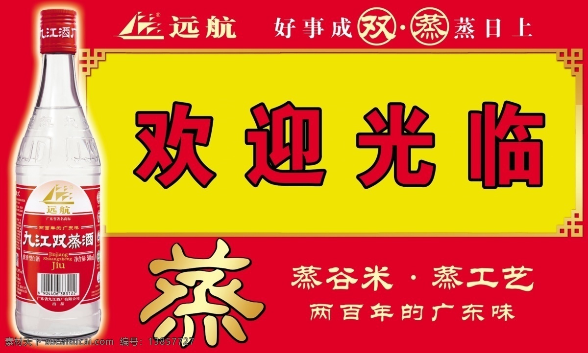 vi设计 广告设计模板 源文件库 招牌 远航 九江 双 蒸 酒 vi 九江双蒸酒 两百 年 广东 味 蒸谷米蒸工艺 远航九江 好事 成 蒸蒸日上 矢量图 建筑家居