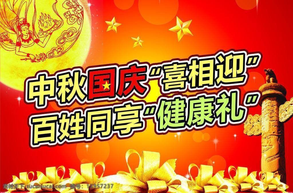 华表 节日素材 礼盒 五角星 月亮 中秋国庆 中秋节 国庆 中秋 吊 旗 矢量 模板下载 国庆中秋吊旗 喜相迎 百姓 享 健康 礼 海报 吊旗设计