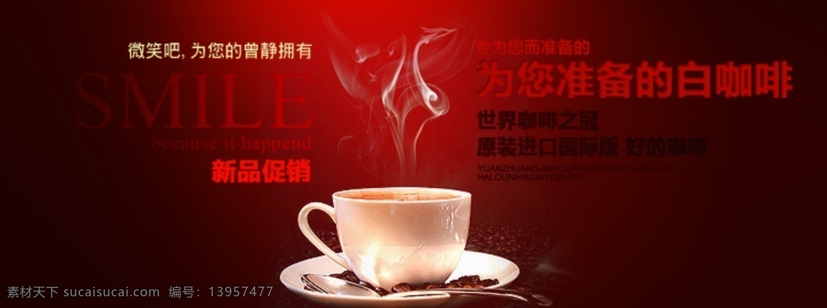 白 咖啡 广告 banner 茶杯 淘宝 淘宝界面设计 新品促销 白咖啡 淘宝素材 淘宝促销海报