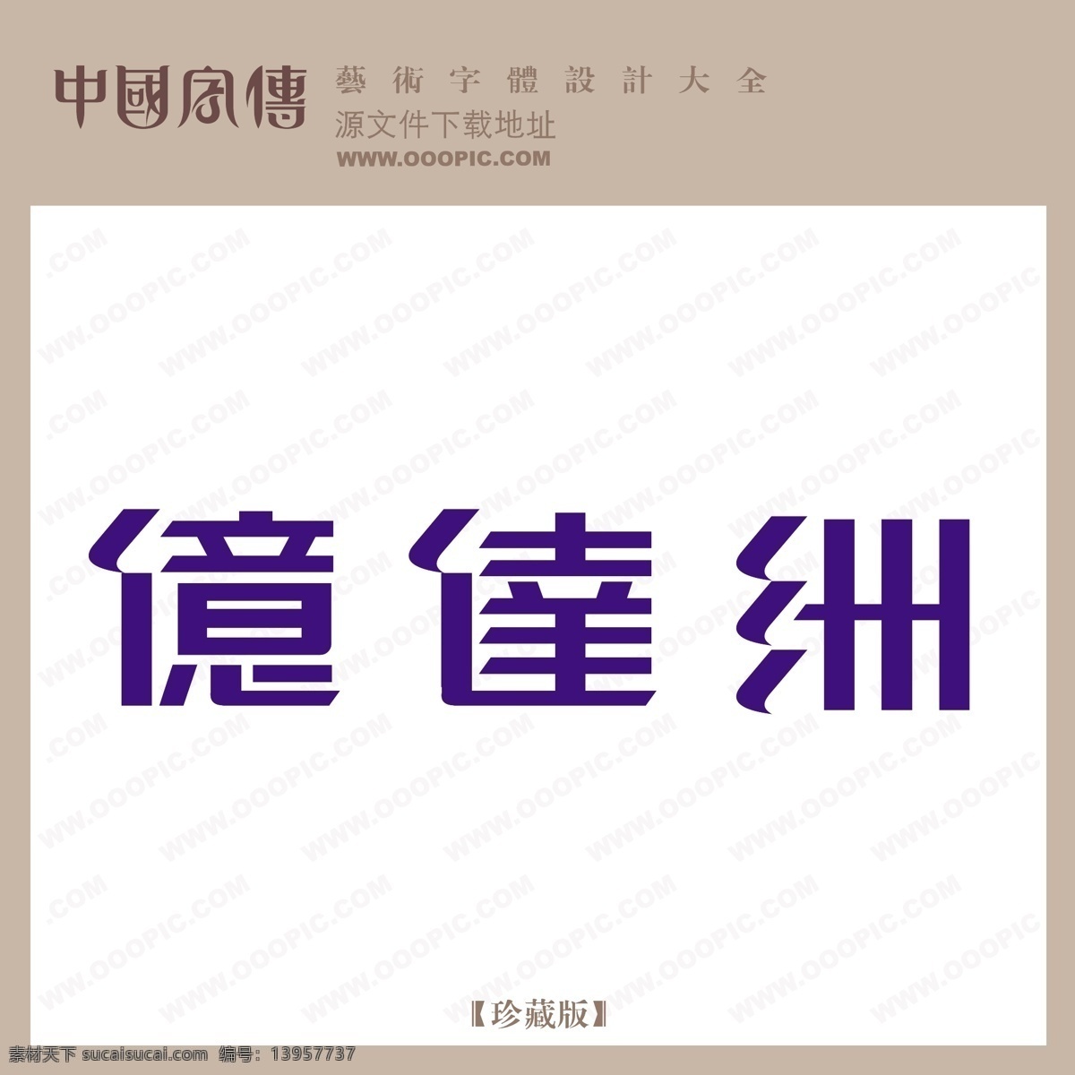 亿 达州 个性字体 广告字体 毛笔字体 美术字 设计字体 书法 艺术字 字库 亿达州 矢量图