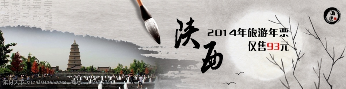 2014年 旅游 票务 陕西 网页模板 源文件 中国风 中文模板 陕西旅游 年票 模板下载 陕西旅游年票 乐择网 网页素材