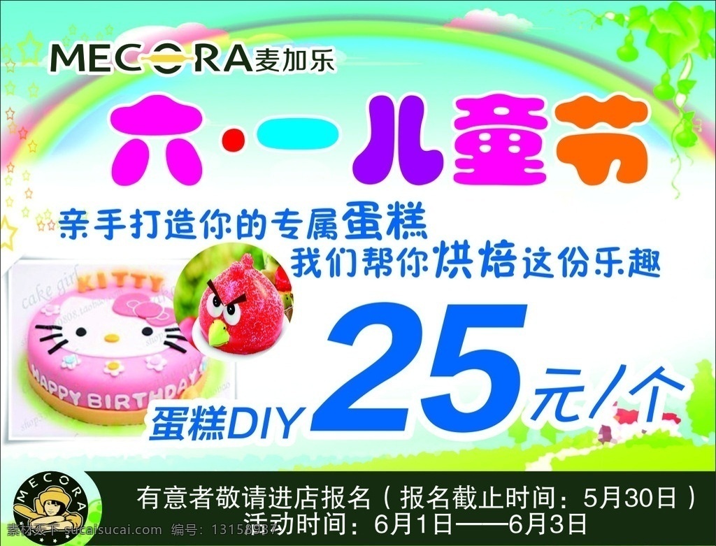 六一儿童节 麦加乐 六一 61 儿童节 蛋糕 海报