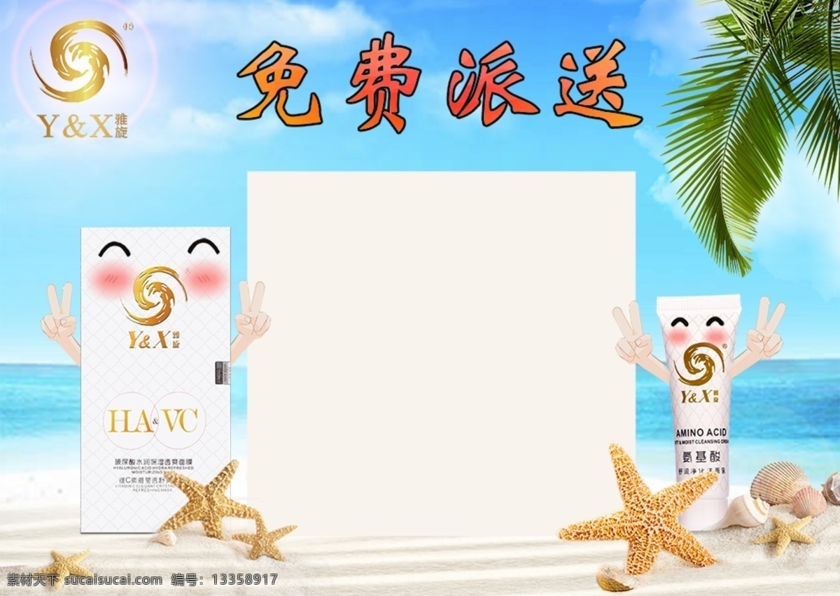 免费 派送 展板 阳光沙滩 海边 旅行装护肤品 白色