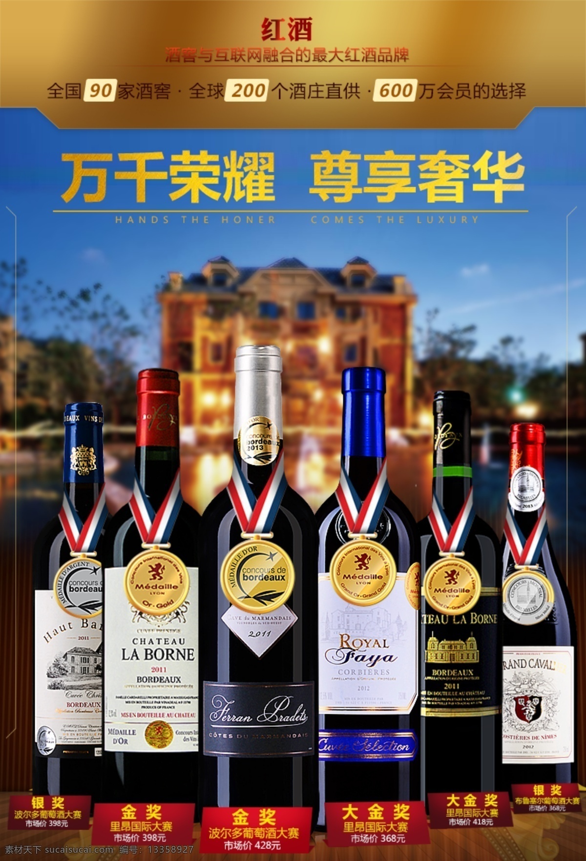 葡萄酒 奢华 尊贵 海报 图 红酒 黄金 获奖 psd素材 黑色