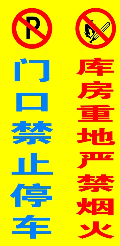 禁止牌 门口禁止停车 严禁烟火 库房重地 提示牌 分层