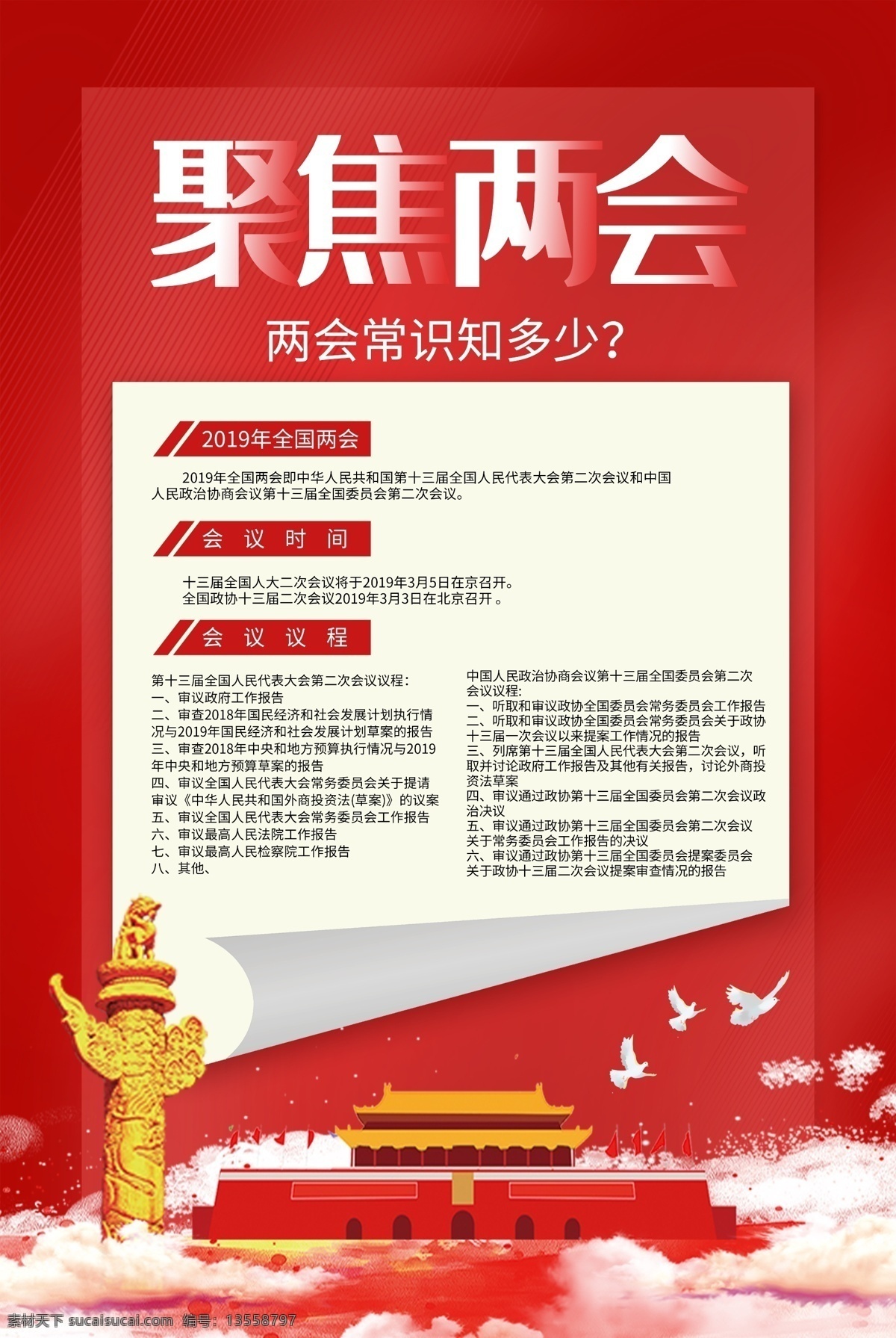 红色 简约 聚焦两会 海报 两会 聚焦 2019 新时代 改革 全国两会 两会精神 党政党建海报 会议 习近平 两会解读 两会背景 贯彻两会精神