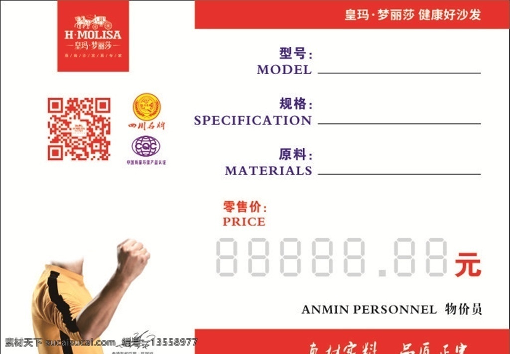 价格签 皇玛梦丽莎 梦丽莎标志 梦丽莎二维码 陈国坤 四川名牌标志 环保产品标志