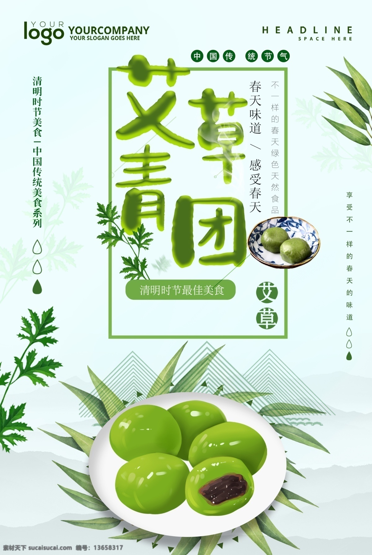 艾草青团 清明团子 艾草团子 艾草 艾草叶 清明节 清明蒿子粑 麻糍 糯米团 清明馍馍 清明果子 清明果 点心 甜点 美食 青团灯箱 青团海报 青团图片 青团挂画 青团展板 青团灯箱片 青团灯箱图 青团广告图 青团设计 美食青团 青团广告 青团美味