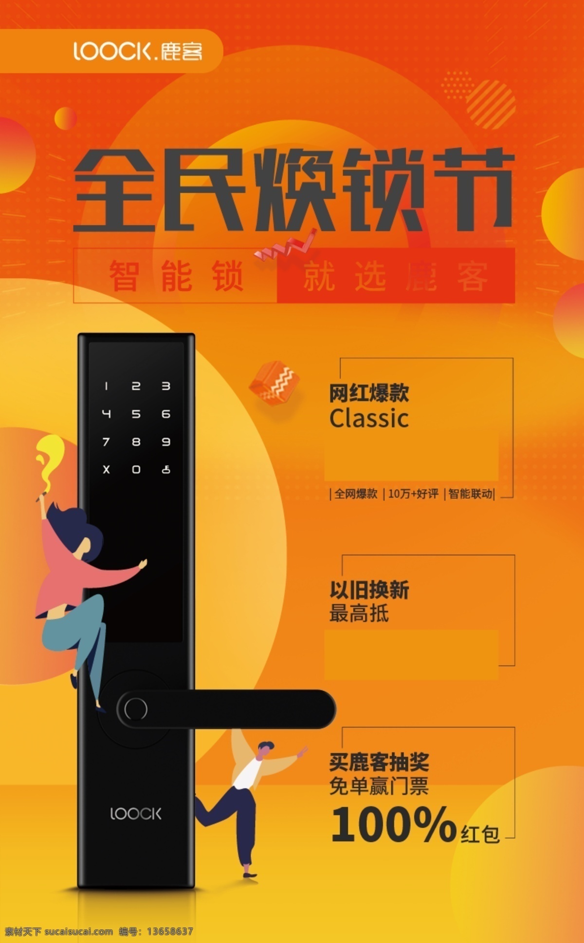 鹿客智能门锁 鹿客 鹿客logo 门锁 智能门锁 门锁图片 全民换锁节 橙色背景 分层