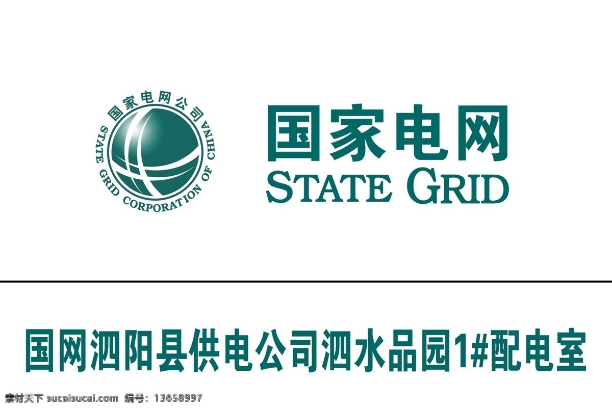 国家电网 供电局 透明膜 小区铁牌 配电室 写真海报 标志图标 其他图标
