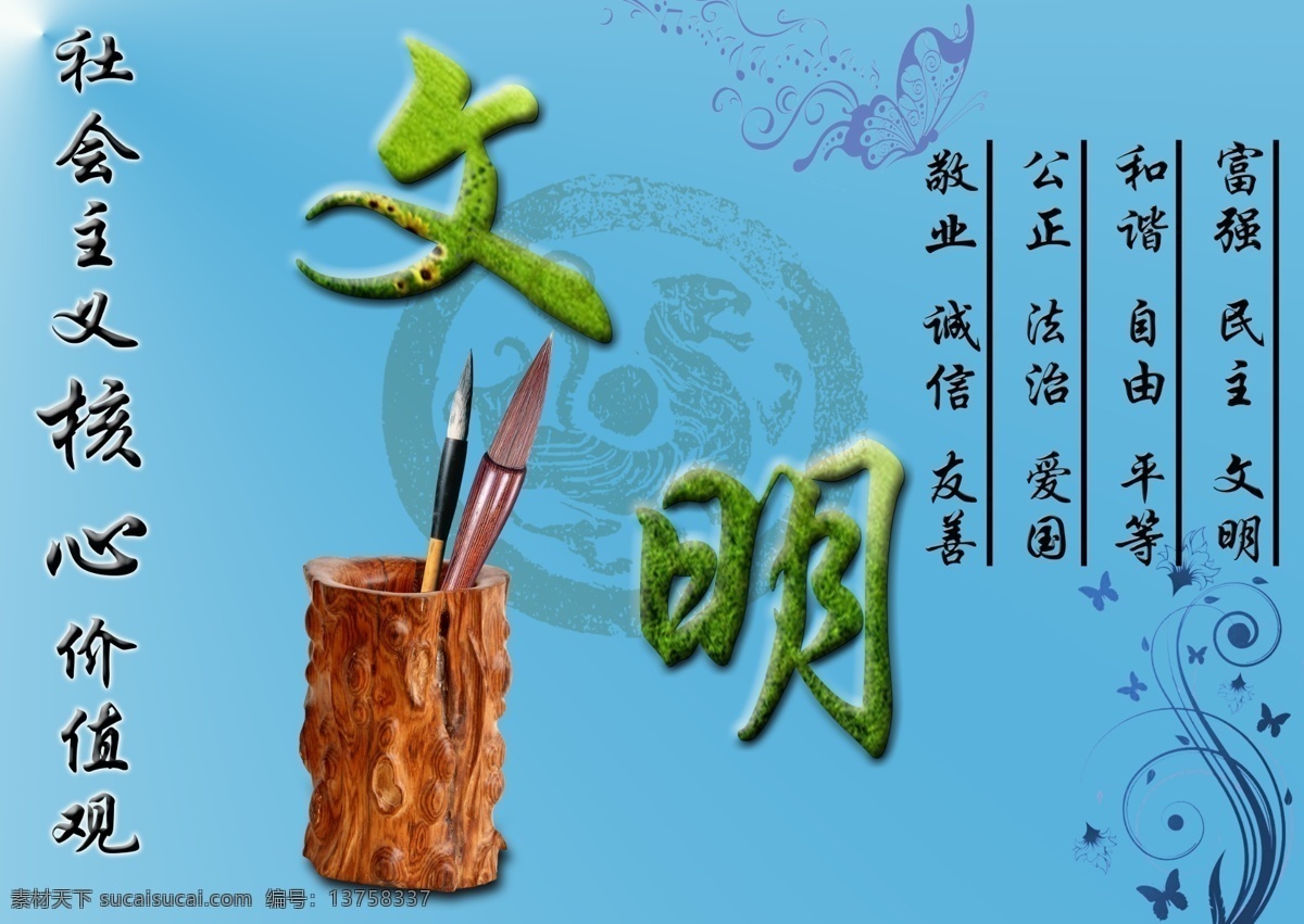 社会主义 核心 价值观 文明 海报 中国风 原创设计 原创海报