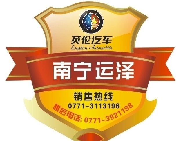 英伦车标 车标 车尾标 英伦 运泽 车贴 销售热线 黄色 红色 企业 logo 标志 标识标志图标 矢量