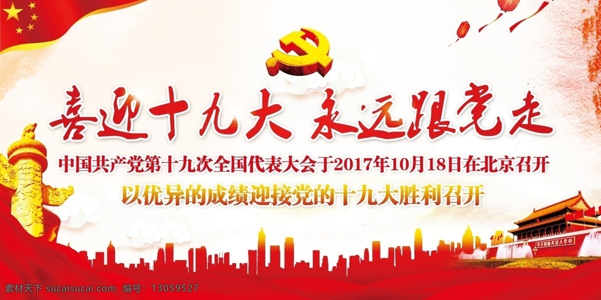 2017 十 九大 党代会 展板 红色 党建 十九大 单位展板 党风建设