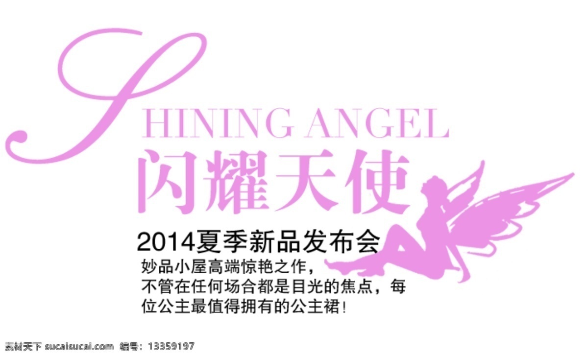 夏季 新品 发布会 淘宝 字体 闪耀天使 淘宝海报字体 淘宝字体排版 排版字体 详情 页 排版 文案排版 文案 装饰文案 海报文案 艺术字排版 艺术字体 白色
