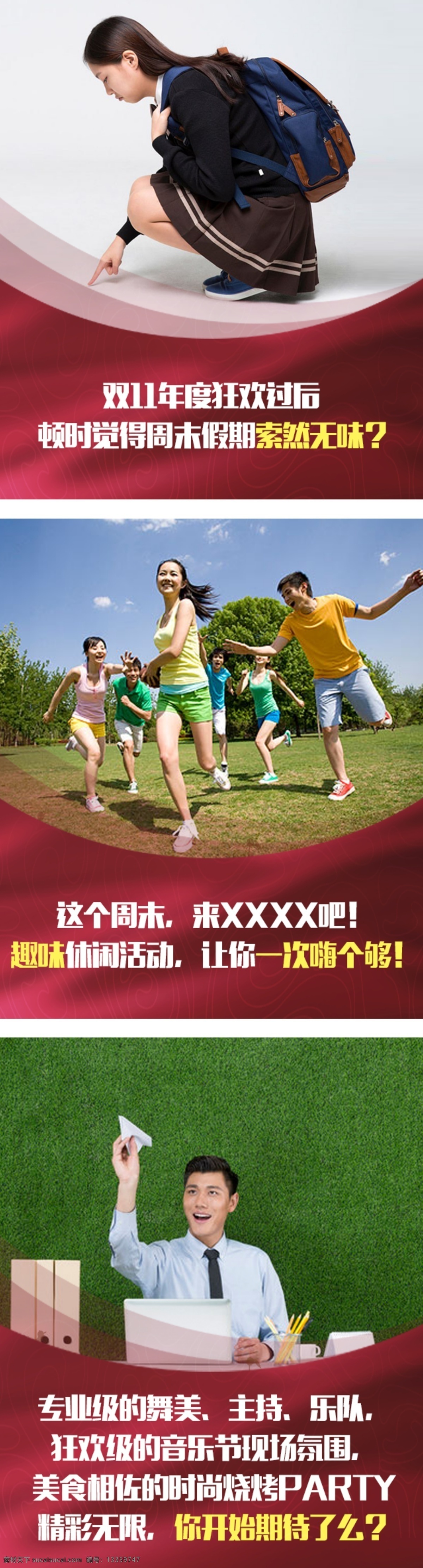 微信宣传稿 地产 聚会 活动 周末 音乐节 红色