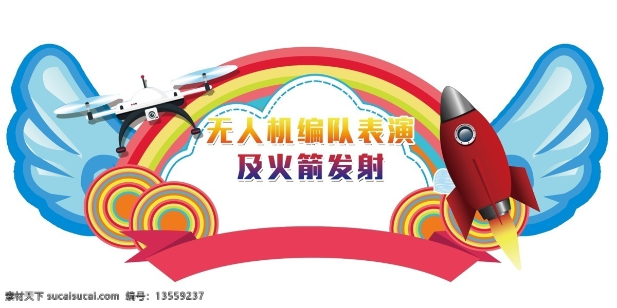 火箭标题展板 游乐园标牌 游乐园 异形 高大上 推送 商务 高大尚 时尚 简约 文案 宣传 主题 系列 成语 异形标牌 分层