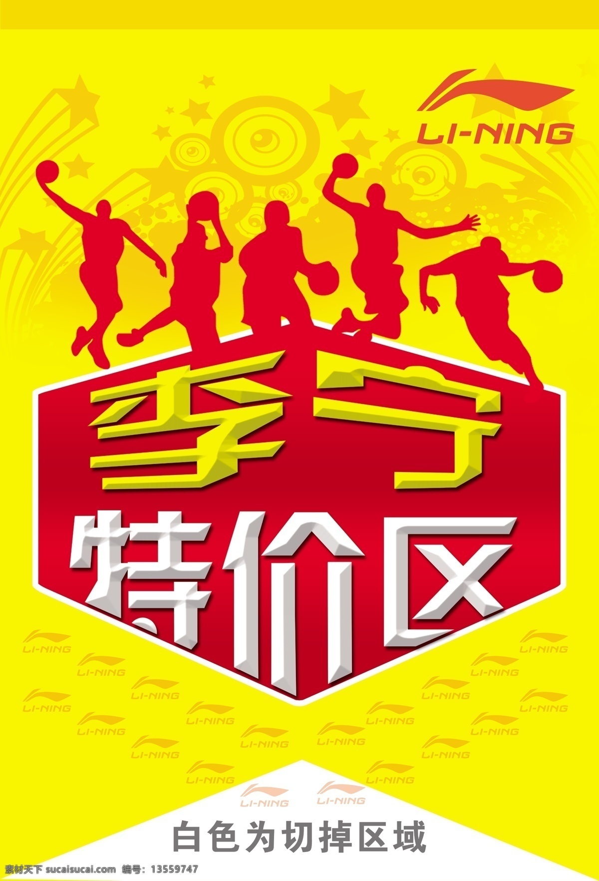 psd分层 吊旗 广告设计模板 黄色 李宁 李宁标志 其他模版 源文件 李宁特价吊旗 特价吊旗 李宁特价区 海报 吊旗设计