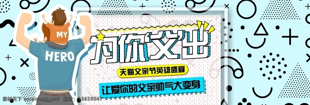 千 库 原创 父亲节 父 出 天猫 孟菲斯 风格 海报 千库原创 父亲 感恩 父爱 爸爸 爸爸的爱 爱 亲情 孟菲斯风格 三角心 圆点 蓝色 为你父出 父亲的爱 英雄 父子 超人 帅气
