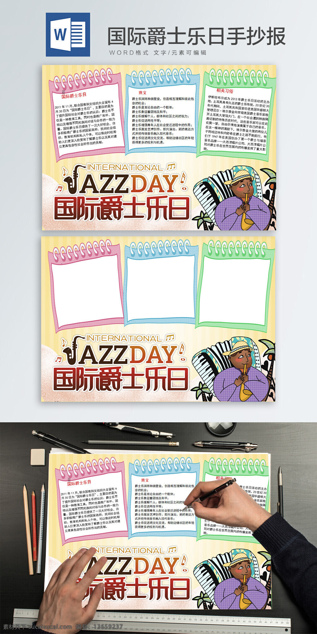 jazz 国际 爵士乐 日 word 手 抄报 国际爵士乐日 音乐 word模板 小清新 手抄报