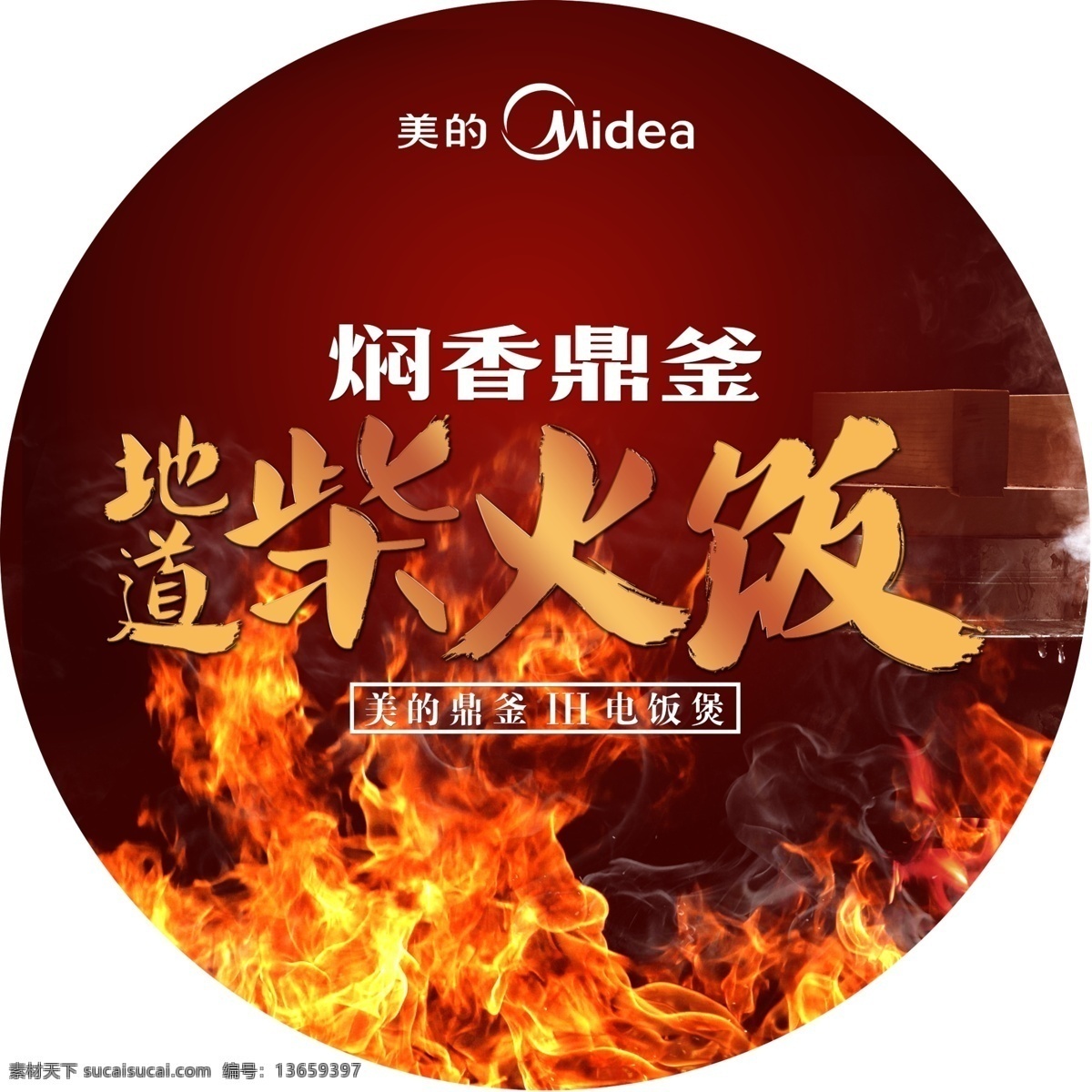 地道柴火饭 美的logo 柴火饭 大火 风火 烟火 火球 燃烧 小家电