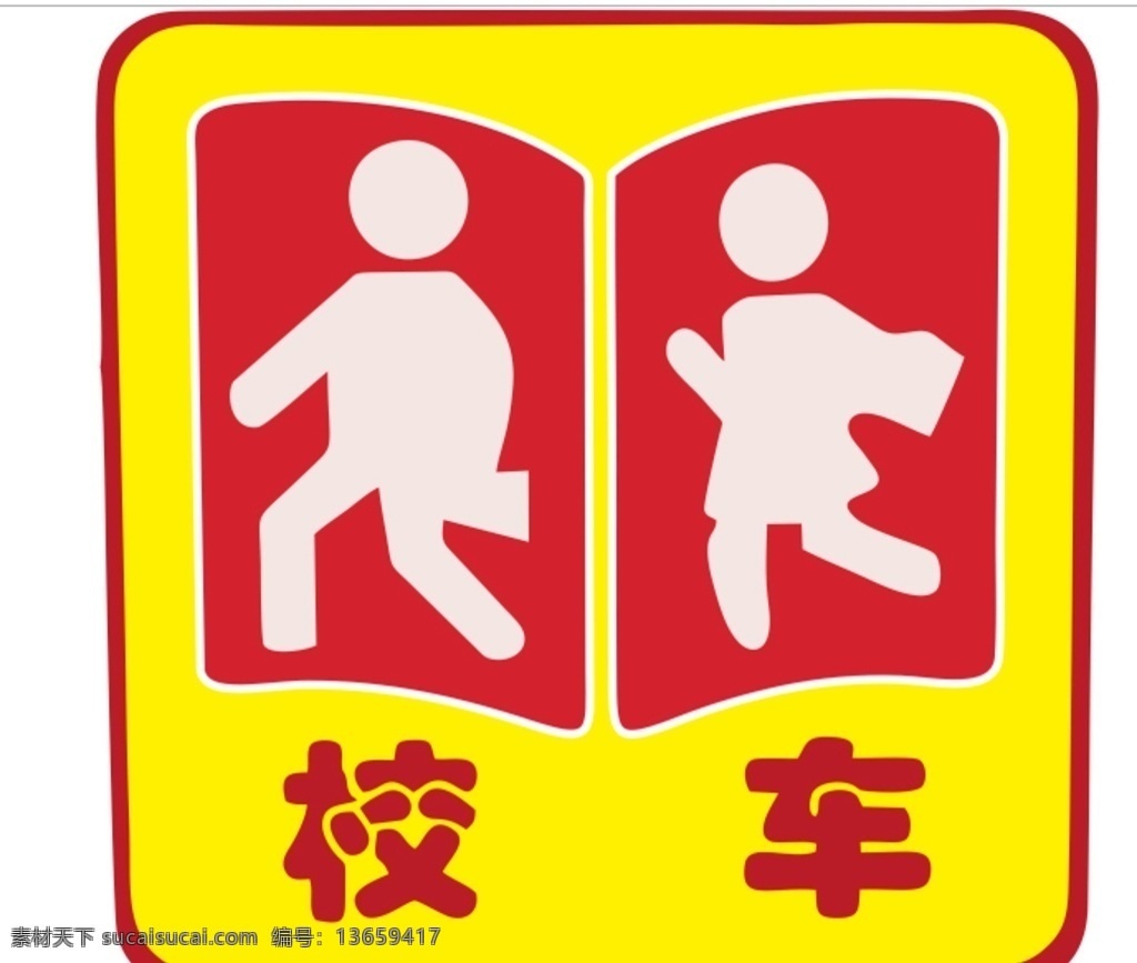 校车村志 校车标志 校车 小学校车 小学 校车贴标