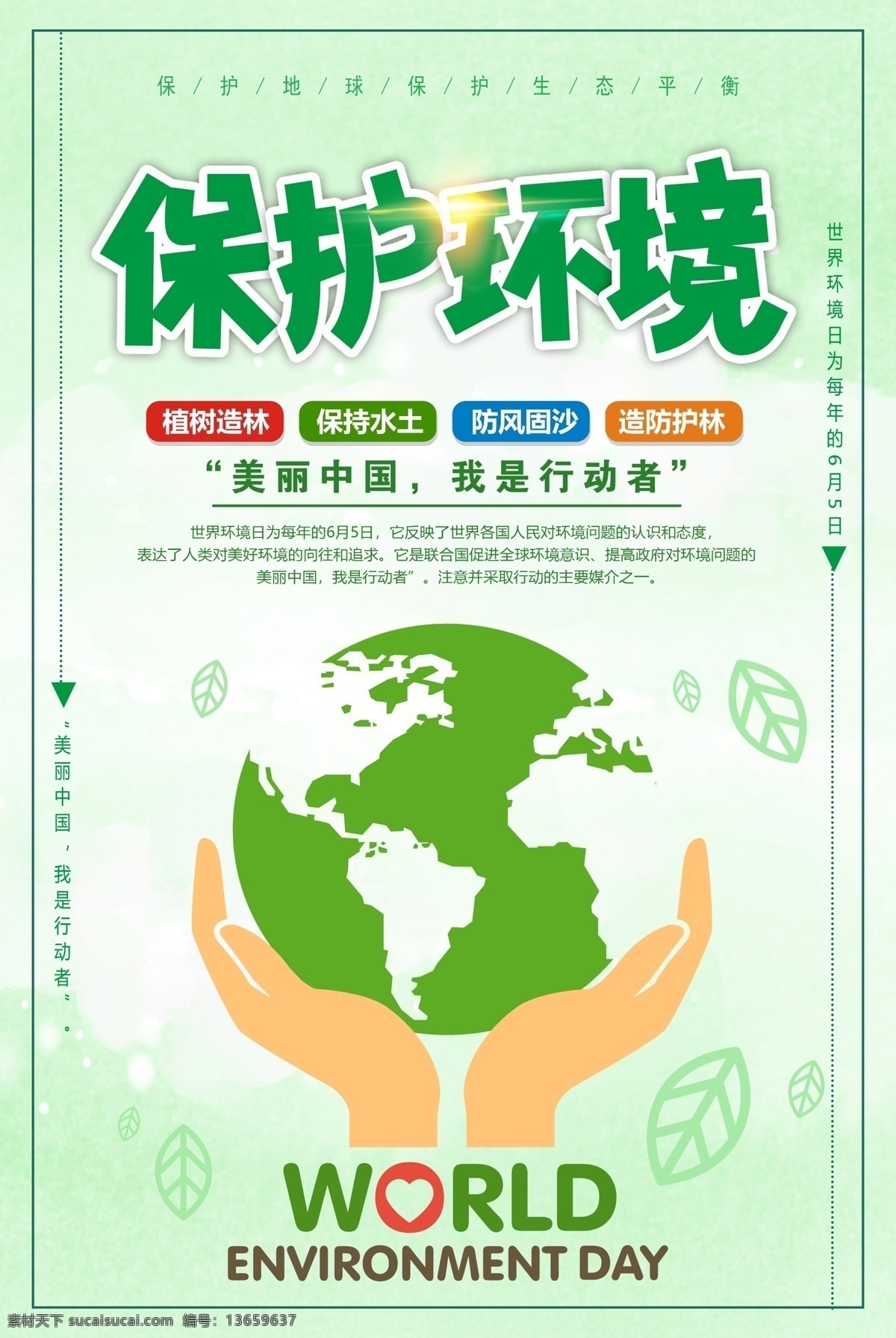 爱护环境 保护地球 地球日 世界地球日 保护资源环境 环保展板 环境保护 保护环境主题 保护环境展板 保护环境墙画 保护环境挂画 保护环境海报 保护环境设计 保护环境宣传 保护环境展架 保护环境单页 保护环境背景 保护环境画面