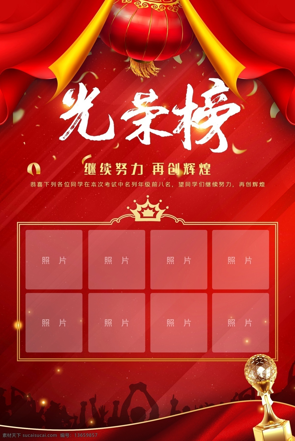 荣誉榜 企业光荣榜 公司光荣榜 员工光荣榜 职工光荣榜 校园光荣榜 部队光荣榜 机关光荣榜 军队光荣榜 高考光荣榜 集团光荣榜 精英榜 年度光荣榜 业绩光荣榜 销售光荣榜 排行榜 风云榜 英雄榜 荣誉 荣耀 优秀员工 表彰 嘉奖 优秀 企业荣誉榜 部队荣誉榜 荣誉榜背景 荣誉榜设计 海报