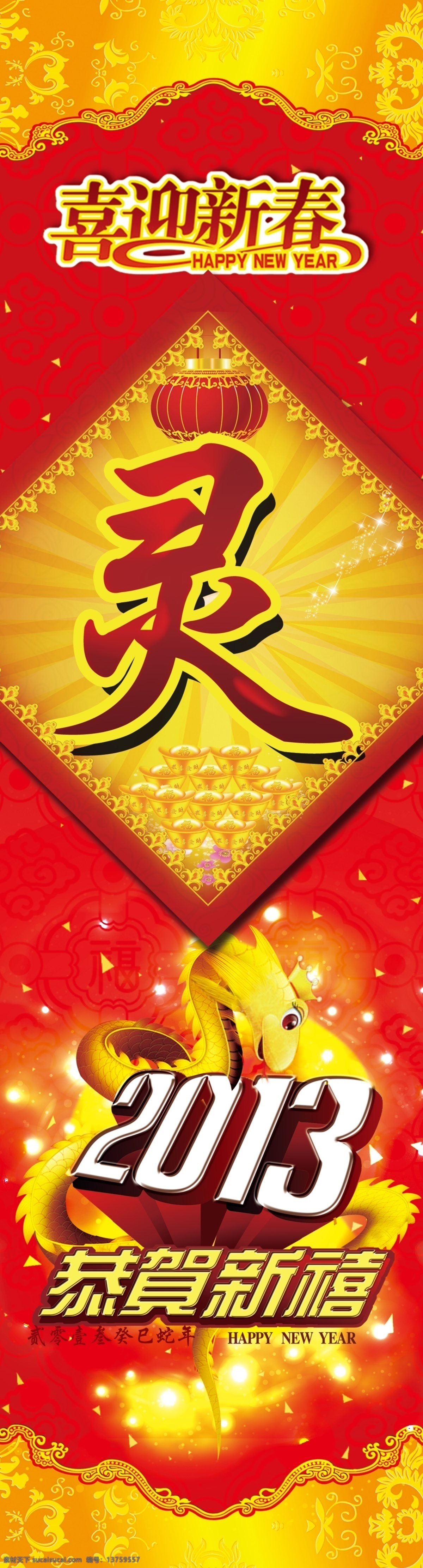 2013 分层 背景 春节 春节包柱 春节布置 灯笼 底纹 过年 新年 恭贺新禧 蛇年 蛇 元宝 图纹 源文件 节日素材 2015 元旦 元宵