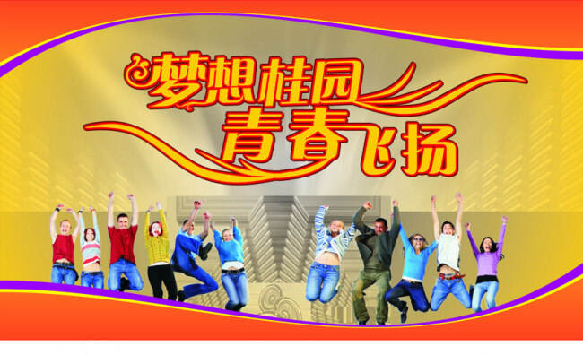 青春飞扬 乐器 人群 学校背景 艺术字 音乐 音乐器材 矢量图