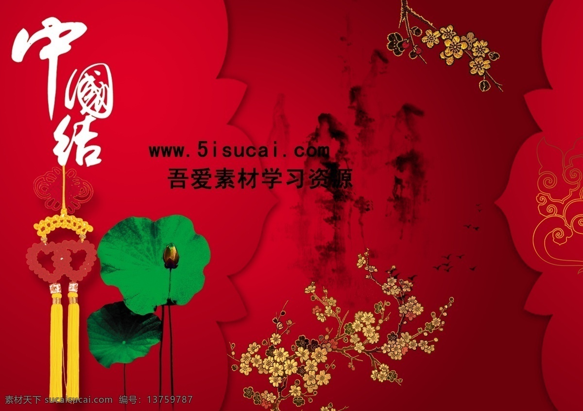 节日 喜庆 荷 花瓣 腊梅 中国结 大雁 　 模板 分层 源文件 psd源文件