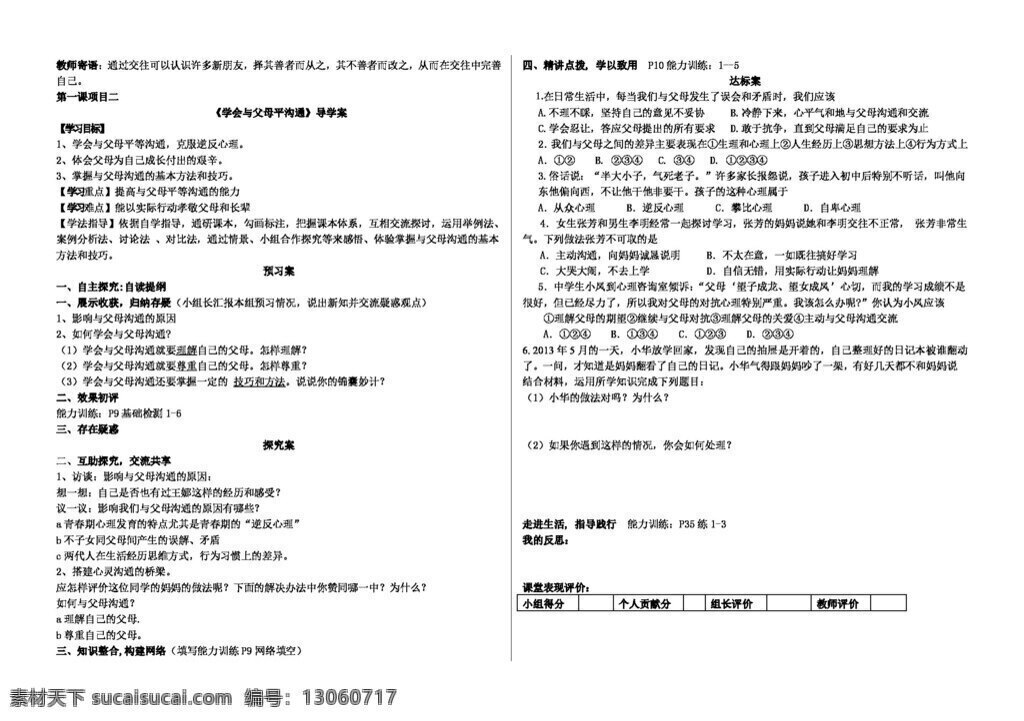 八 年级 上册 思想 品德 学会 父母 平 沟通 学案 八年级上册 思想品德