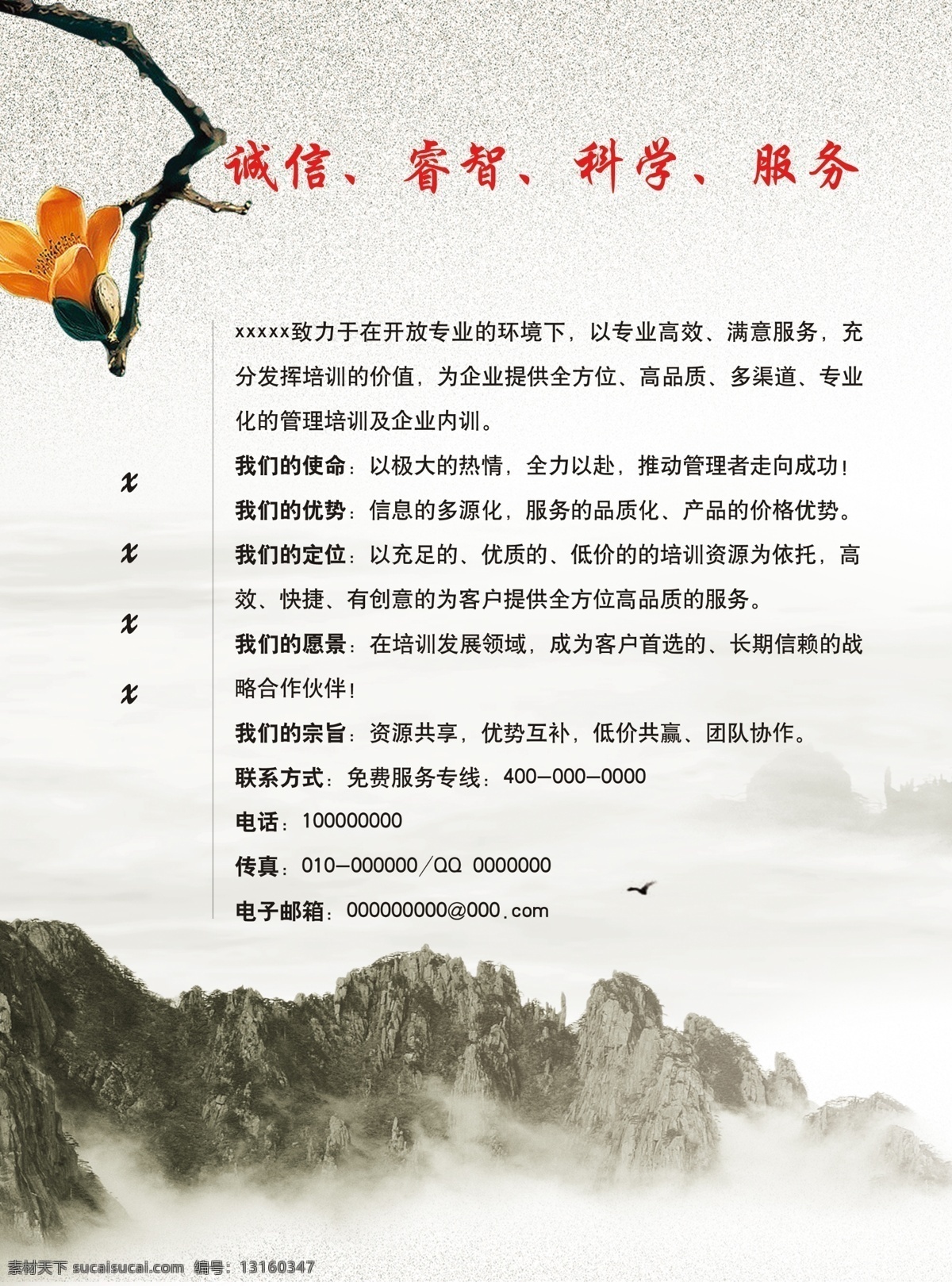 海报推广 原创推广海报 诚信 睿智 科学 服务 古典中国风