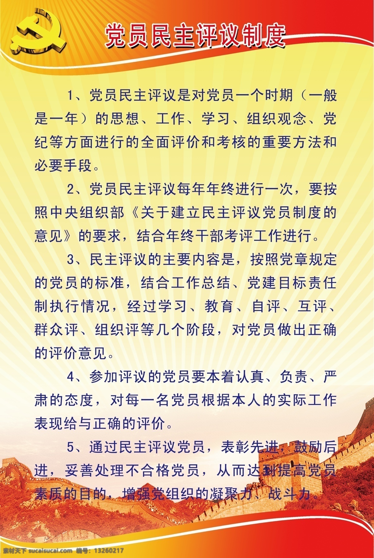党员 民主 评议 制度 万里长城 红色 黄色 党标 条纹 展板模板 广告设计模板 源文件