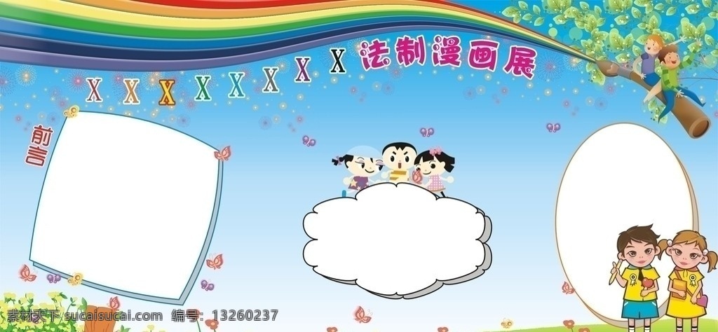 法制宣传 漫画展 学生 花草 框 前言 法制漫画展 彩虹 展板模板 矢量