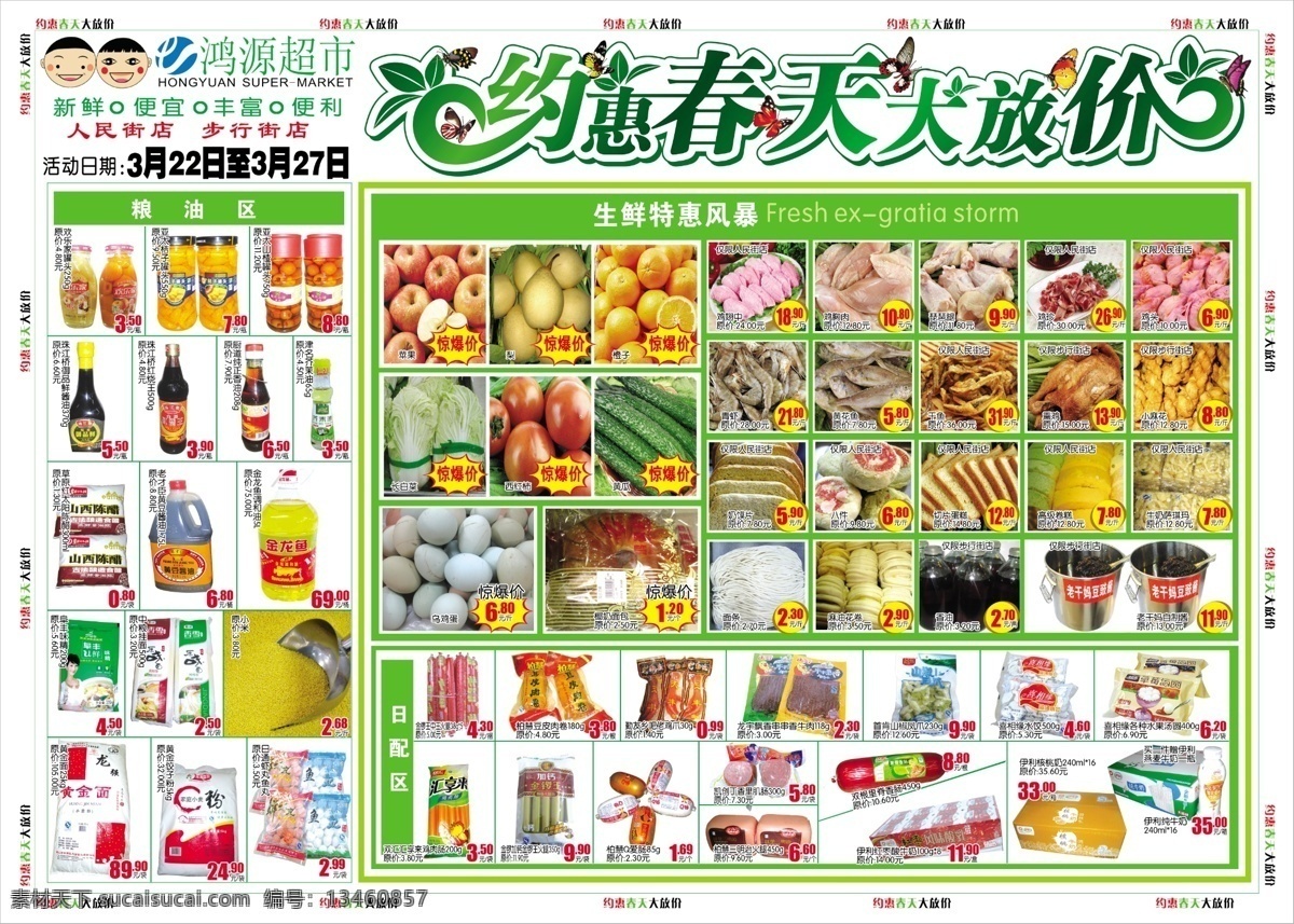 分层 超市dm 春季海报 源文件 约惠春天 超市春季dm 天天放价 生鲜特价风暴 粮油区 花糊蝶 其他海报设计