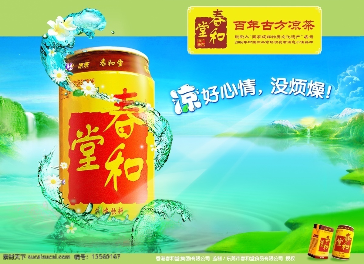 凉茶免费下载 广告设计模板 凉茶 瀑布 清爽 山 源文件 海报 水 春和堂 促销海报