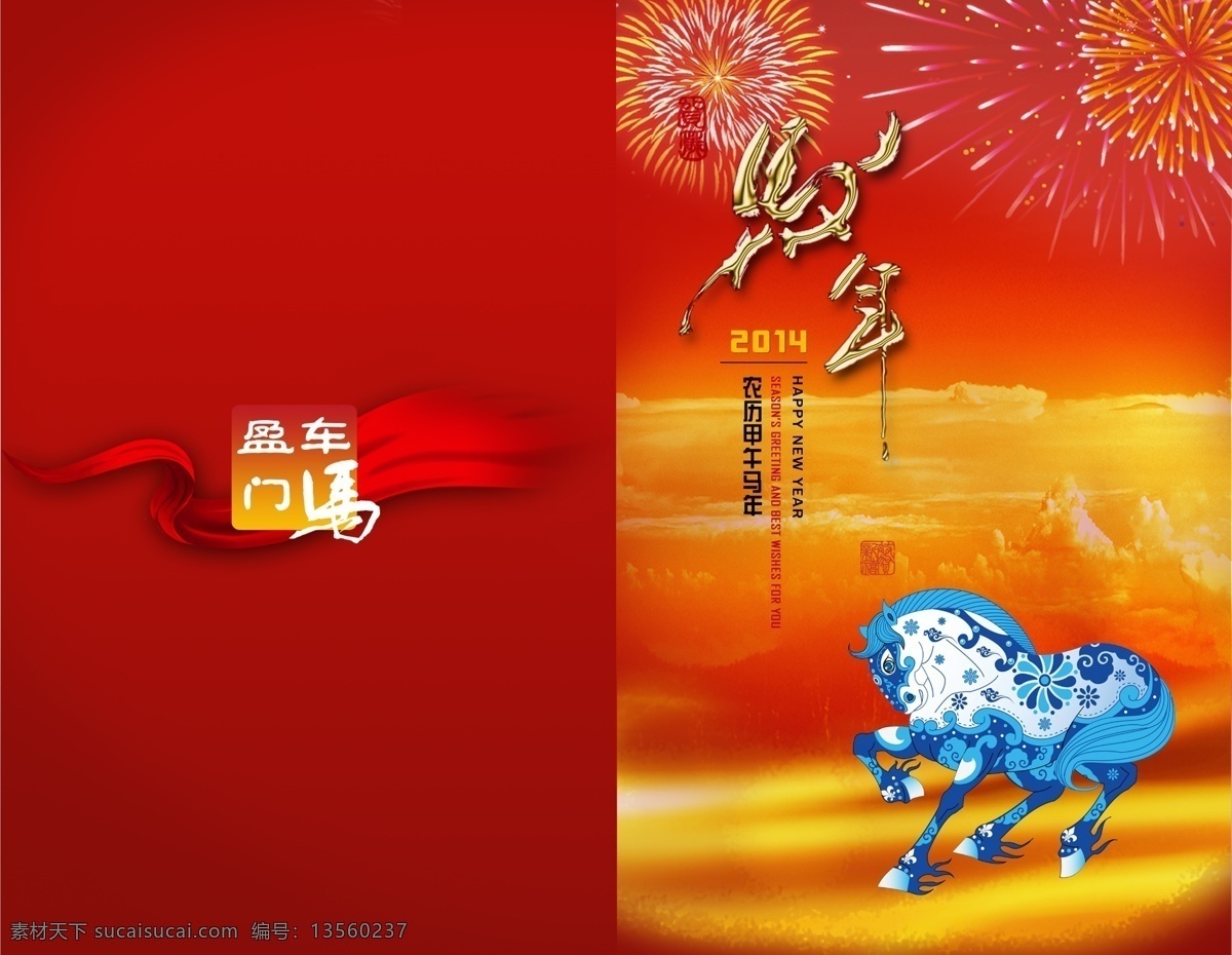 2014贺卡 2014 贺卡 彩带 春节 节日素材 马年贺卡 马年 模板下载 马年素材 黄金马字 烟花 源文件 2015羊年