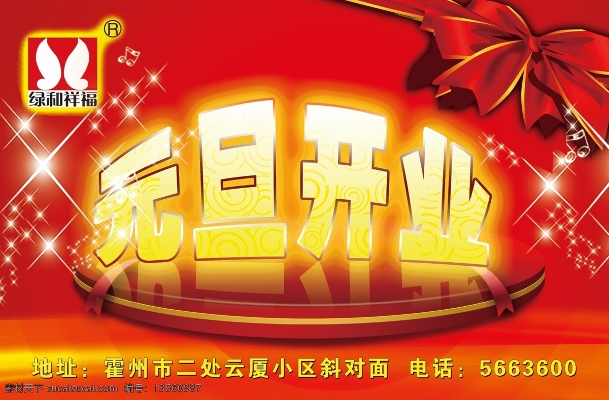 元旦开业 蝴蝶结 红色背景 发光点点 广告设计模板 源文件