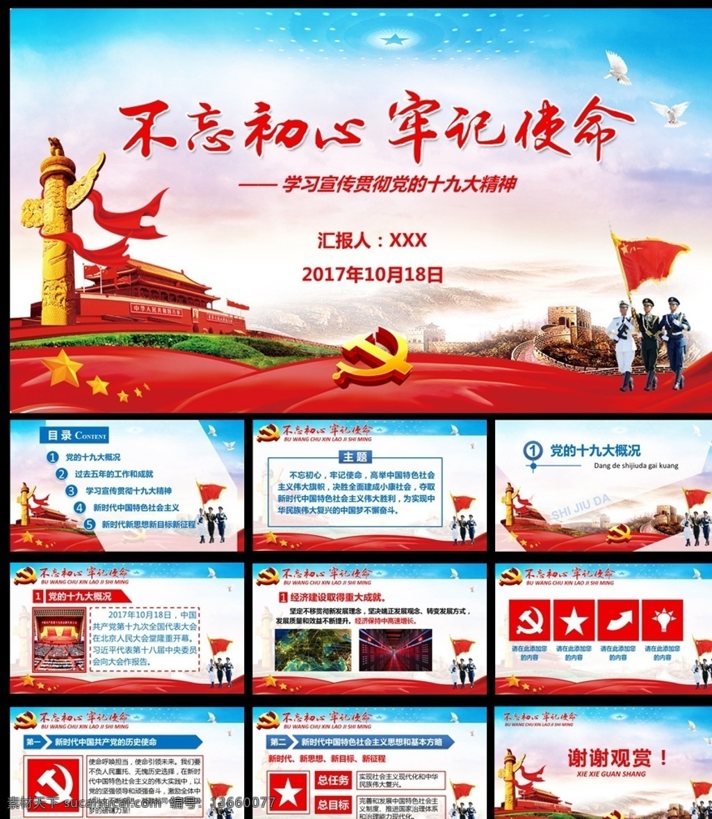 学习 十 九大 模板 十九大 十九大课件 十九大模板 十九大ppt 全会 不忘初心 牢记使命 学习十九大 宣传十九大 贯彻十九大 党建 党建ppt 部队 军队 部队课件模板 汇报 通用 总结 ppt模板 多媒体 政府党建 pptx