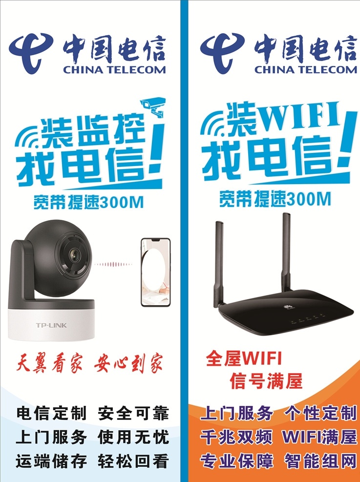 中国电信 logo 装监控找电信 装 wifi 找 电信 天翼看家 宽带 安防