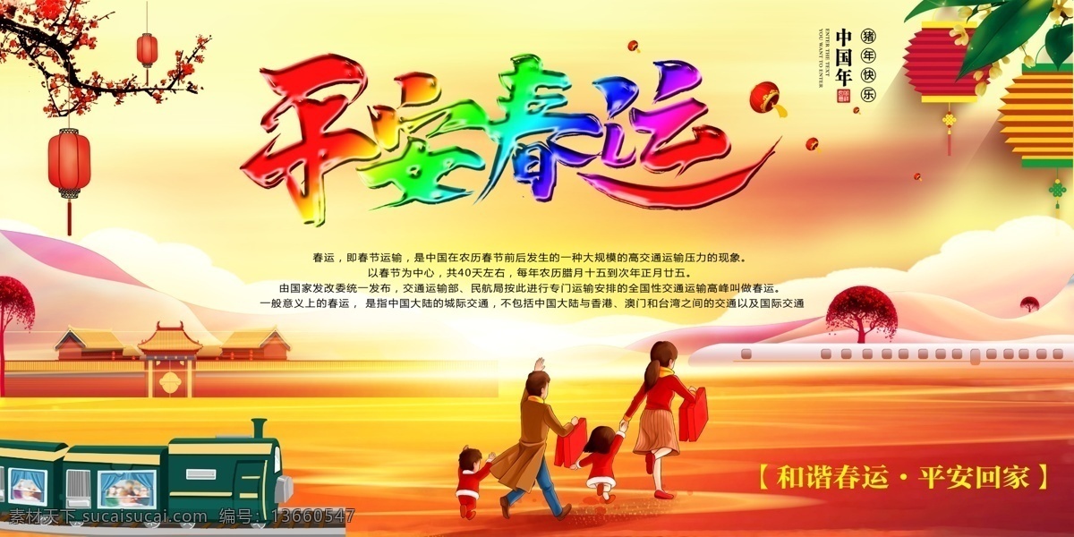 平安春运 春运海报 春运 平安回家 新年 中国年 和谐春运 一家四口 红灯笼 卡通火车 梅花 平安回家过年 春运新春 节日素材 回家过年