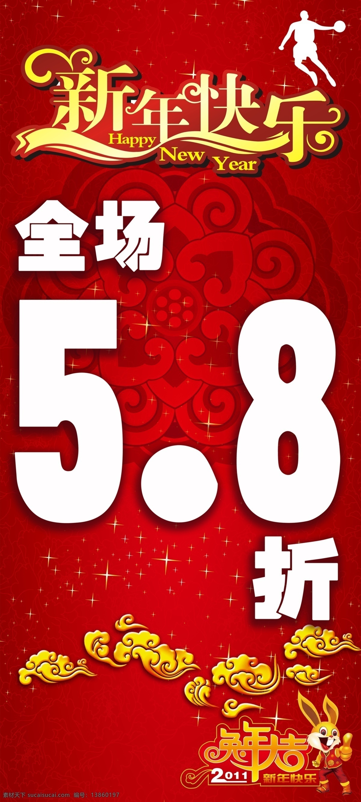 乔丹 新年 活动 海报 活动pop 新年快乐 全场5 8折 祥云 红色背景 圆轮 广告设计模板 源文件