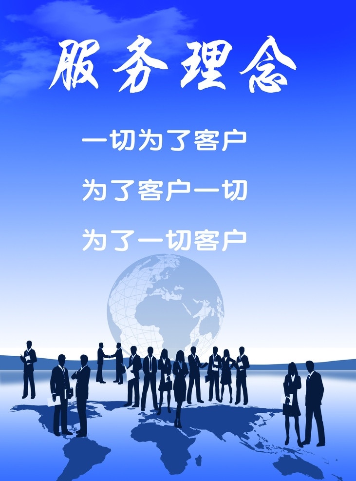 商业服务理念 地球 商业人物 商业合作 商业背景 商业空间 服务理念 商业广告 广告设计模板 源文件