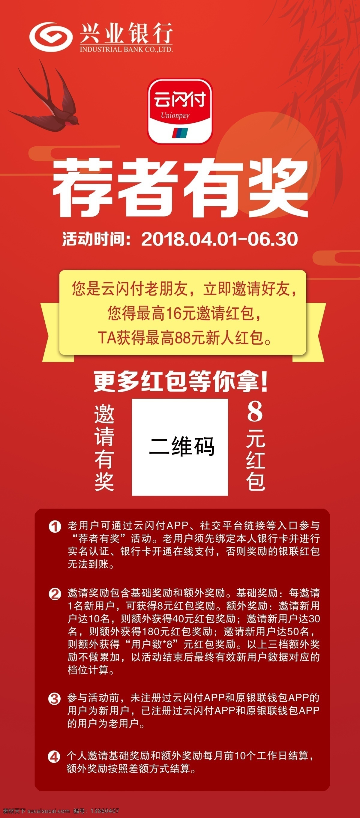 兴业银行 荐者有奖 展架 云闪付展架 推荐红包 活动 室内广告设计