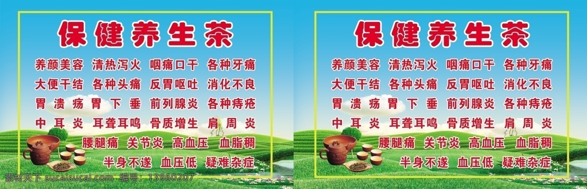 保健养生 茶 分层 草地 茶具 红字 蓝天 源文件 茶素 材 模板下载 保健养生茶 psd源文件 餐饮素材