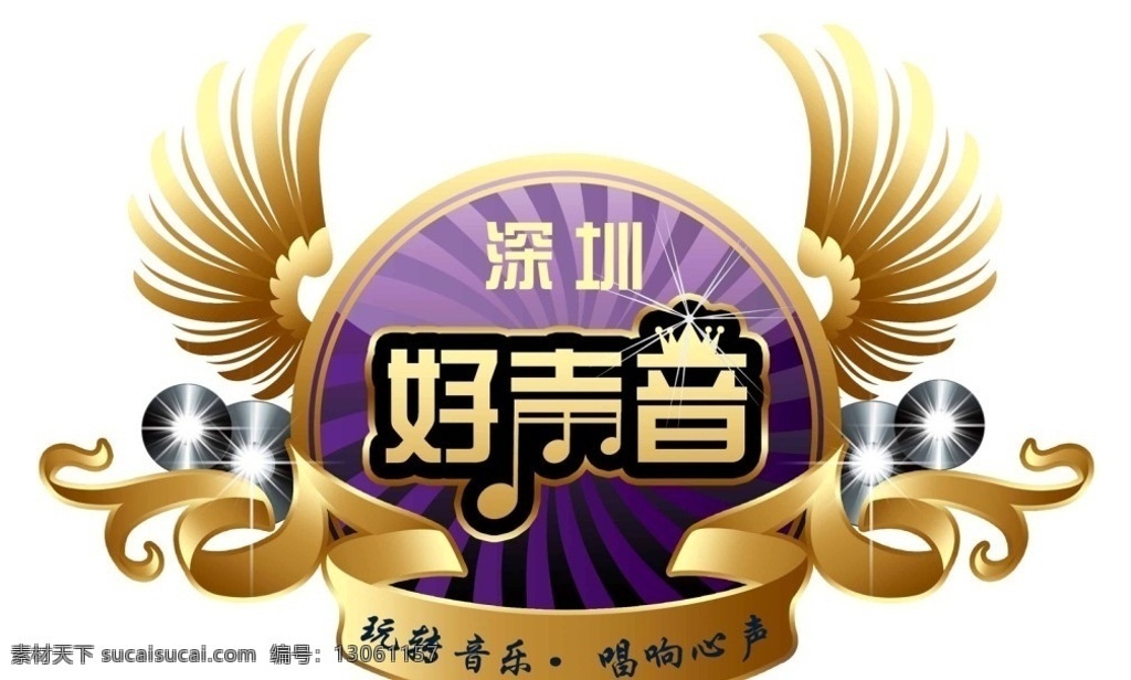 好声音抠好 好声音 好 声音 logo 深圳好声音 标志设计 广告设计模板 源文件