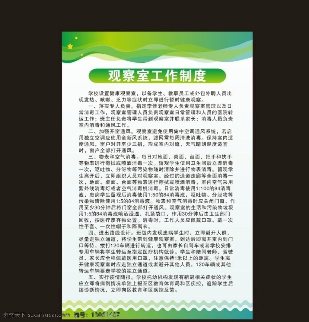 观察室 工作制度 卫生室 医院 清新背景 绿色 制度 察室 新冠肺炎 观察室流程图 学校展板 校园文化 宣传栏 防疫情宣传