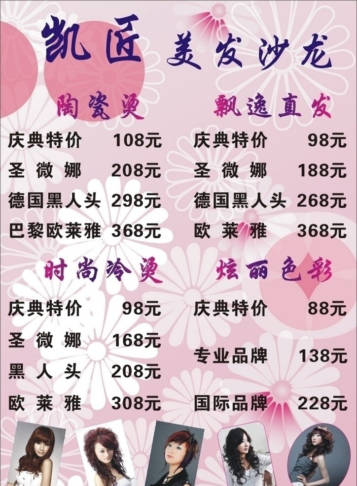 发廊价目表 发廊 价目表 剪头发 剪发 美发 剪刀 剪吧造型 烫染 平面设计 矢量 其他设计